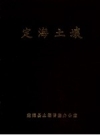 定海土壤（定海县土壤普查办公室编）1982版.pdf下载