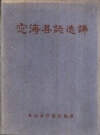 《定海县志选译》_舟山县档案馆选译 1960版.pdf下载
