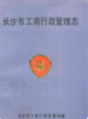 长沙市工商行政管理志      （长沙市地方志）                 1991年版                    PDF电子版下载         