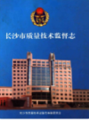 长沙市质量技术监督志    （长沙市地方志）                    2005年版                  PDF电子版下载           