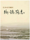 长沙市望城区街镇简志      （长沙市地方志）                     2017年版                   PDF电子版下载        