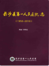 长沙县第一人民医院志     （长沙市地方志）                   2019年版                     PDF电子版下载            