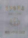 长沙审判志(1840-1990)     （长沙市地方志）                      1991年版                      PDF电子版下载           
