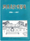 湖南长沙晓园志(1984-1987)    （长沙市地方志）              1988年版                    PDF电子版下载           