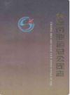 长沙市联运总公司志     （长沙市地方志）                     1996年版                    PDF电子版下载         