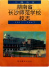 湖南省长沙师范学院校志     （长沙市地方志）                 1993年版                    PDF电子版下载           