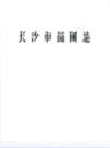 长沙市苗圃志(1959-1987)      （长沙市地方志）               1988年版                     PDF电子版下载                