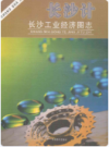 长沙工业经济图志        （长沙市地方志）                   1998年版                        PDF电子版下载          