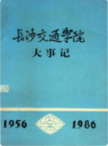 长沙交通学院大事记 1956-1986     （长沙市地方志）                 1987年版                    PDF电子版下载           