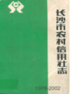 长沙市农村信用社志(1978-2002)      （长沙市地方志）               2003年版                    PDF电子版下载          