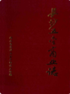 长沙五金商业志   (1840-1989)     （长沙市地方志）                   1990年版                    PDF电子版下载        