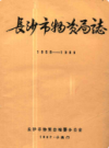 长沙市物资局志(1958-1985)         （长沙市地方志）               1986年版                    PDF电子版下载         