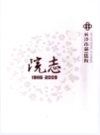 长沙市第一医院院志(1986-2009)       （长沙市地方志）                  2010年版                  PDF电子版下载    