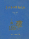 长沙市电信局史志(1949-1996)      （长沙市地方志）                    1997年版                 PDF电子版下载      