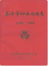长沙市妇女团体志(1898-1989)     （长沙市地方志）                 1992年版                    PDF电子版下载              