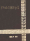 长沙市物资局机电公司志       （长沙市地方志）               1987.年版                      PDF电子版下载