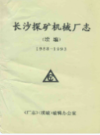 长沙探矿机械厂志(续编)(1988-1993)      （长沙市地方志）                  1994年版                  PDF电子版下载           