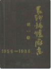 长沙锅炉厂志第一卷(1956-1986)        （长沙市地方志）                  1987年版                  PDF电子版下载            