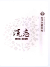 长沙市第一医院院志(1986-2009)        （长沙市地方志）                   2010年版                   PDF电子版下载          