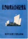 湖南省长沙市水运公司企业志     （长沙市地方志）                   1986年版             PDF电子版下载             