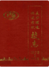 长沙环境保护学校校志      （长沙市地方志）                1990年版                   PDF电子版下载           