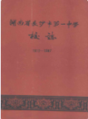 湖南省长沙市第一中学校志(1912-1987)        （长沙市地方志）                     1988年版                PDF电子版下载       