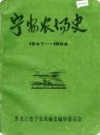 宁安农场史 1947-1984（黑龙江省宁安县）PDF电子版下载