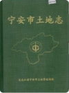 宁安市土地志（宁安市地方志）1999版PDF电子版下载