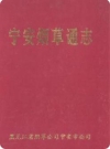宁安烟草通志（宁安市地方志）2001版PDF电子版下载