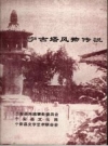 宁古塔风物传说（宁安县文化局编）1985版PDF电子版下载