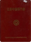江苏中国银行志（江苏省地方志）1993版PDF电子版下载