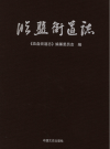临盘街道志（临邑县地方志）2016版PDF电子版下载