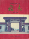 湖南省长沙县第一中学校志(1943-1993)    （长沙市地方志）                1994年版                   PDF电子版下载         