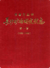 长沙矿冶研究院志第一卷(1955-1981)   （长沙市地方志）                   1982年版               PDF电子版下载               