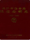 长沙市物资局轻化工司志     （长沙市地方志）             1986年版                     PDF电子版下载