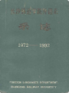 长沙铁道学院外语系系志     （长沙市地方志）                  1992年版                   PDF电子版下载            