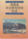 湖南省长沙师范学校校志      （长沙市地方志）                  1993年版                   PDF电子版下载            