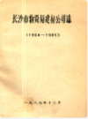 长沙市物资局建材公司志    （长沙市地方志）                  1986年版                   PDF电子版下载      
