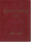 长沙矿山研究院志 第二卷         （长沙市地方志）                  1996年版                   PDF电子版下载          