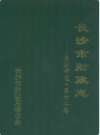 长沙市财政志      （长沙市地方志）                   1989年版                    PDF电子版下载           