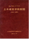 长沙铁道学院 土木建筑学院院志      （长沙市地方志）                  2000年版                    PDF电子版下载         