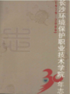 长沙环境保护职业技术学院30年志(1979-2009)    （长沙市地方志）                 2010年版               PDF电子版下载            