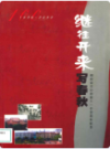 湖南省长沙市第十一中学百年校志(1906-2006)    （长沙市地方志）                  2007年版                PDF电子版下载           