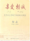 长沙市盲聋哑学校建校100周年校志(1908-2008)     （长沙市地方志）               2007年版                PDF电子版下载          