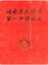 湖南省长沙市第一中学校志(第二卷)(1987-1992)     （长沙市地方志）              1993年版                  PDF电子版下载        
