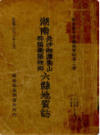 湖南长沙湘潭衡山 邵阳衡阳湘乡六县地质志    （长沙市地方志）                   1933年版                   PDF电子版下载        