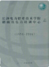 长沙电力职业技术学院湖南省电力培训中心志(1956-2006)    （长沙市地方志）                 2006年版                 PDF电子版下载        