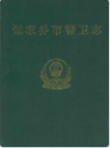 张家界市警卫志    （张家界市地方志）                   2000年版                    PDF电子版下载           