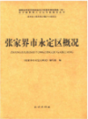 张家界市永定区概况    （张家界市地方史料）                  2013年版                    PDF电子版下载       