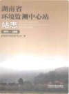 湖南省环境监测中心站站志       （湖南省地方志）             2013年版                  PDF电子版下载            